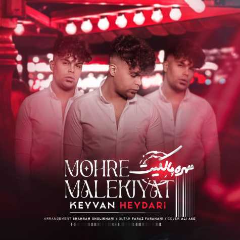 دانلود آهنگ کیوان حیدری مهره مالکیت 1 keyvan heydari mohre malekiyat 2023 12 11 15 45