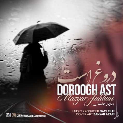 دانلود آهنگ مازیار جلیلیان دروغ است 1 mazyar jalilian dorogh ast 2023 12 24 22 25