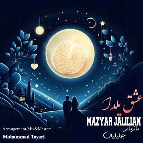 دانلود آهنگ مازیار جلیلیان عشق یلدا 1 mazyar jalilian eshghe yalda 2023 12 19 17 15
