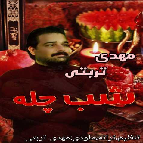 دانلود آهنگ مهدی تربتی شب چله 1 mehdi torbati shabe chele 2023 12 21 12 51