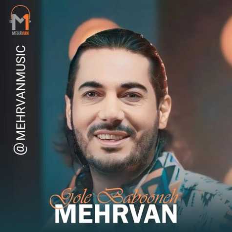 دانلود آهنگ مهروان گل بابونه 1 mehrvan gole babooneh 2023 12 21 12 56
