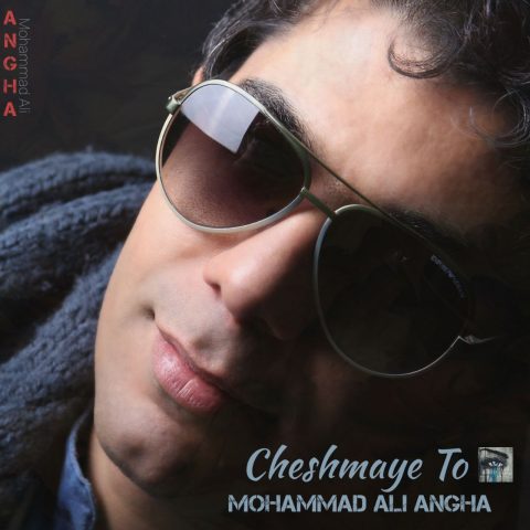 دانلود آهنگ محمدعلی عنقا چشمای تو 1 mohammad ali angha cheshmaye to 2023 12 23 12 30