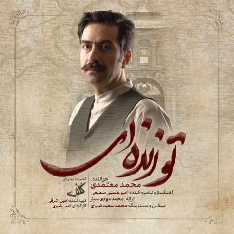 دانلود آهنگ محمد معتمدی تو زنده ای 1 mohammad motamedi to zendei 2023 12 07 21 57
