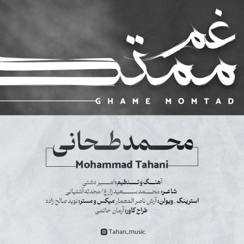 دانلود آهنگ محمد طحانی غم ممتد 1 mohammad tahani ghame momtad 2023 12 11 15 15