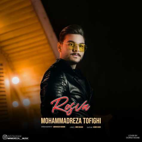 دانلود آهنگ محمدرضا توفیقی رسوا 1 mohammadreza tofighi rosva 2023 12 29 17 25