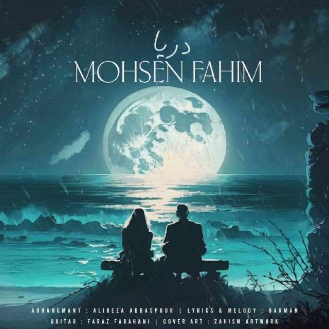 دانلود آهنگ محسن فهیم دریا 1 mohsen fahim darya 2023 12 31 22 26