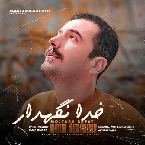 دانلود آهنگ مجتبی رفعتی خدانگهدار 1 mojtaba rafati khodanegahdar 2023 12 09 20 40