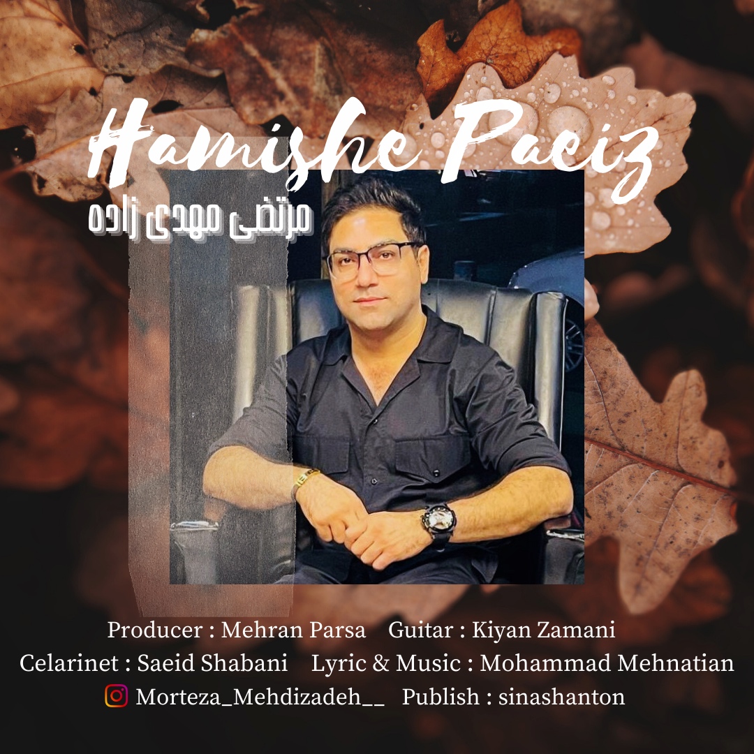 دانلود آهنگ مرتضی مهدی زاده همیشه پاییز 1 morteza mehdizade hamishe paeiz 2023 12 17 12 55