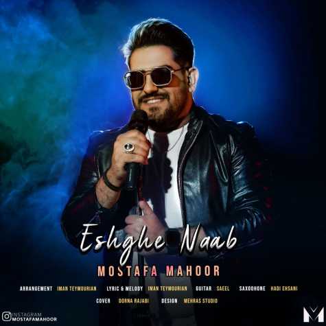 دانلود آهنگ مصطفی ماهور عشق ناب 1 mostafa mahoor eshghe nab 2023 12 19 18 55