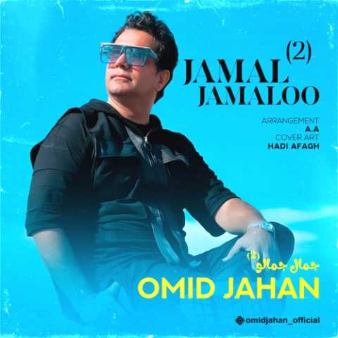 دانلود آهنگ امید جهان جمال جمالو ۲ 1 omid jahan jamal jamaloo 2 2023 12 26 21 15