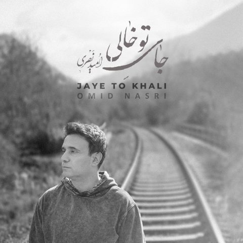 دانلود آهنگ امید نصری جای تو خالی 1 omid nasri jaye to khali 2023 12 27 19 10