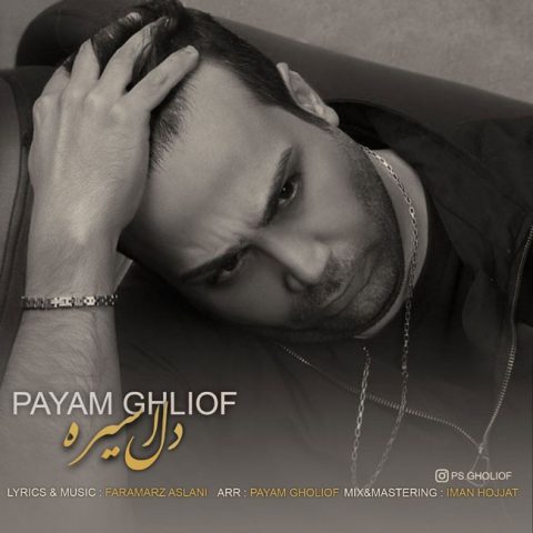دانلود آهنگ پیام قلی اف دل اسیره 1 payam ghliof del asireh 2023 12 09 20 35