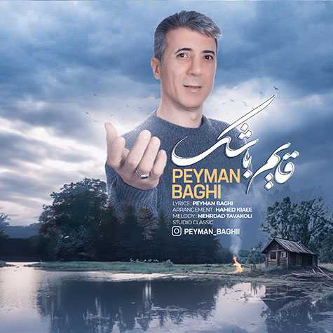 دانلود آهنگ پیمان باقی قایم باشک 1 peyman baghi ghayem bashak 2023 12 14 19 15