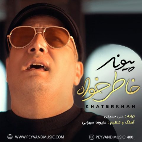 دانلود آهنگ پیوند خاطرخواه 1 peyvand khaterkhah 2023 12 03 15 45