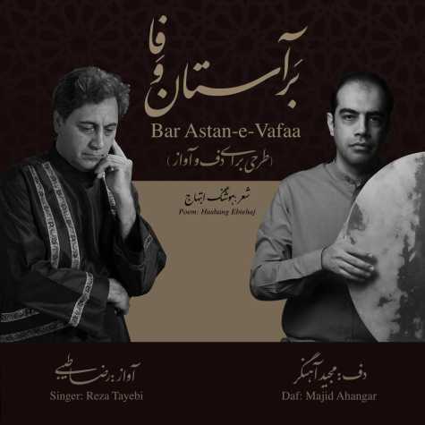 دانلود آهنگ رضا طیبی بر آستان وفا (دف : مجید آهنگر) 1 reza tayebi majid ahangar bar astane vafa 2023 12 02 16 40