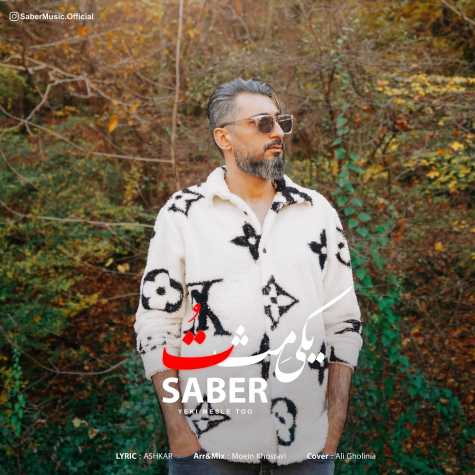 دانلود آهنگ صابر صادقی یکی مث تو 1 saber sadeghi yeki mese to 2023 12 31 10 52