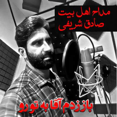 دانلود آهنگ صادق شریفی باز زدم اقا به تو رو (مداحی) 1 sadegh sharifi baz zadam agha be to roo 2023 12 16 15 44