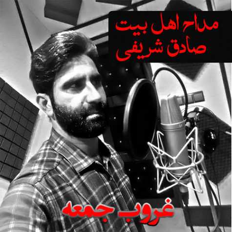دانلود آهنگ صادق شریفی غروب جمعه (مداحی) 1 sadegh sharifi ghoroobe jome 2023 12 16 15 17