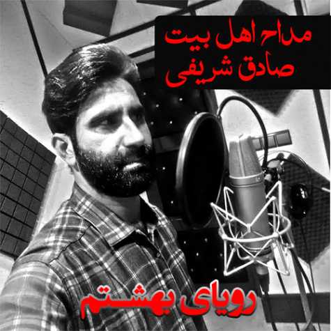 دانلود آهنگ صادق شریفی رویای بهشتم (مداحی) 1 sadegh sharifi royaye beheshtam 2023 12 16 19 00