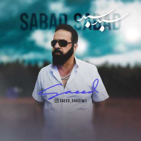دانلود آهنگ سعید قدیمی سبد سبد 1 saeed ghadimi sabad sabad 2023 12 02 16 10