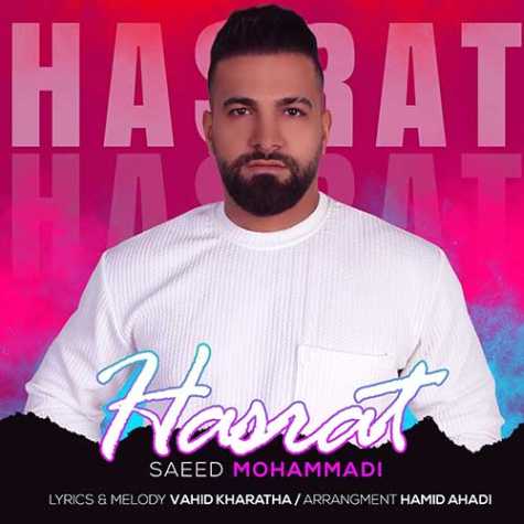 دانلود آهنگ سعید محمدی حسرت 1 saeed mohammadi hasrat 2023 12 22 02 11