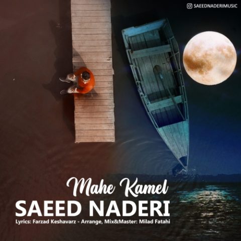 دانلود آهنگ سعید نادری ماه کامل 1 saeed naderi mahe kamel 2023 12 06 20 22