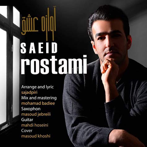 دانلود آهنگ سعید رستمی آوازه عشق 1 saeid rostami avazeh eshgh 2023 12 07 18 54