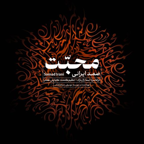 دانلود آهنگ صمد ایرانی محبت 1 samad irani mohabbat 2023 12 03 19 45