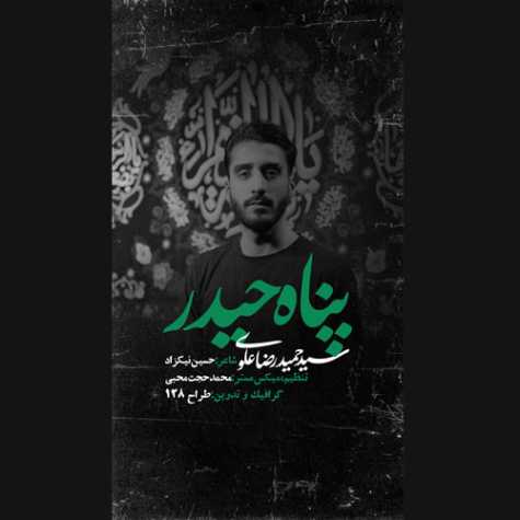 دانلود آهنگ سید حمیدرضا علوی نماهنگ پناه حیدر 1 seyed hamidreza alavi panahe heydar 2023 12 15 18 05