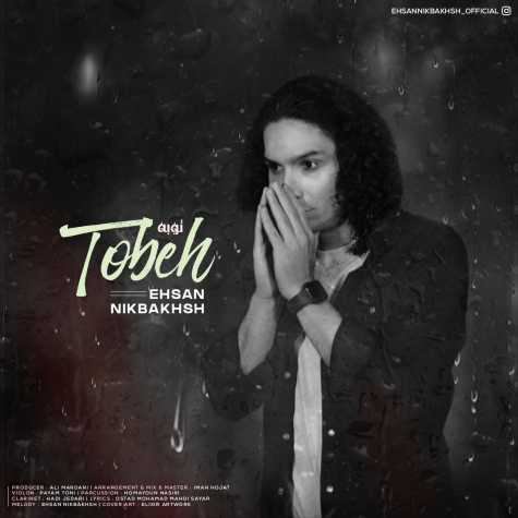 دانلود آهنگ احسان نیکبخش تیتراژ پایانی فیلم سینمایی ورود خروج ممنوع 1 tobeh ehsan nikbakhsh 2023 12 24 02 50