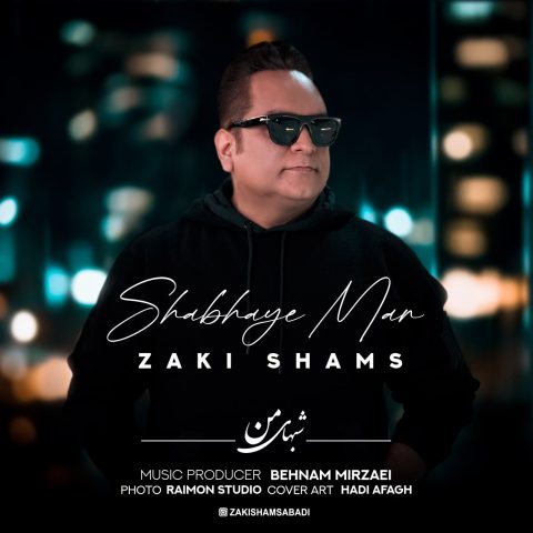 دانلود آهنگ زکی شمس آبادی شبهای من 1 zaki shams abadi shabhaye man 2023 12 09 21 05