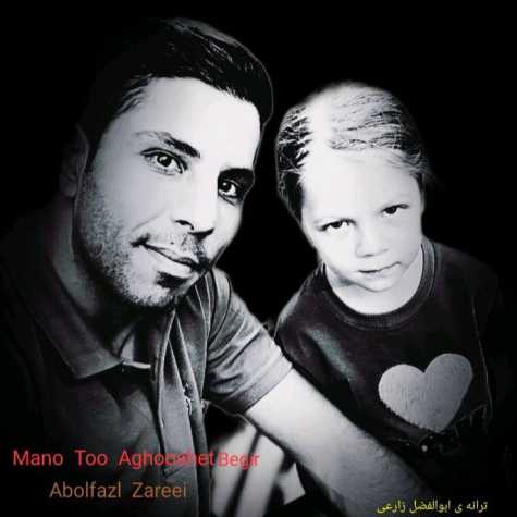 دانلود آهنگ ابوالفضل زارعی منو تو آغوشت بگیر 1 abolfazl zareei mano to asheghet begir 2024 01 30 16 30