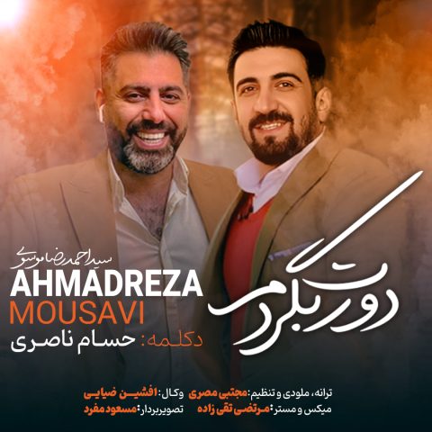 دانلود آهنگ احمدرضا موسوی دورت بگردم 1 ahmadreza mousavi doret begardam 2024 01 04 11 32