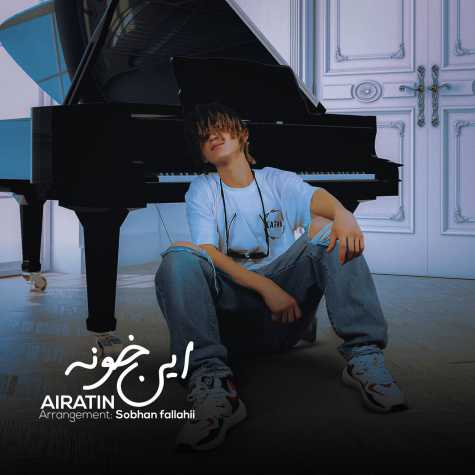 دانلود آهنگ آیراتین این خونه 1 airatin in khoone 2024 01 06 13 40