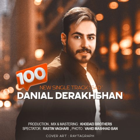 دانلود آهنگ دانیال درخشان صد 1 danial derakhshan 100 2024 01 18 15 15