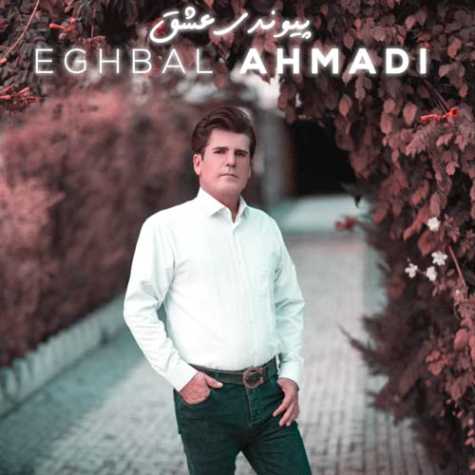 دانلود آهنگ اقبال احمدی پیوندی عشق 1 eghbal ahmadi peyvandi eshgh 2024 01 11 12 05