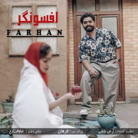 دانلود آهنگ فرهان افسونگر 1 farhan afsongar 2024 01 01 18 35