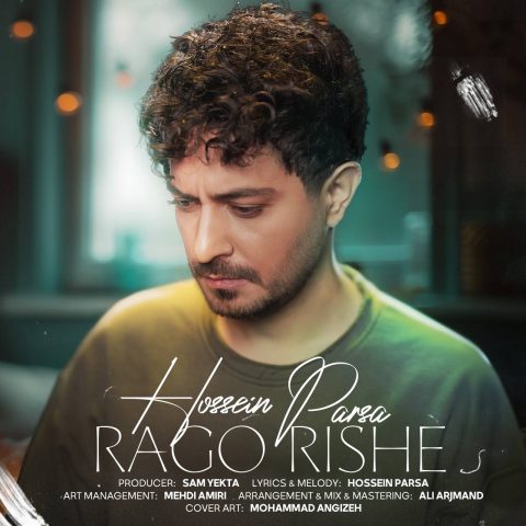 دانلود آهنگ حسین پارسا رگ و ریشه 1 hossein parsa rago rishe 2024 01 22 15 55