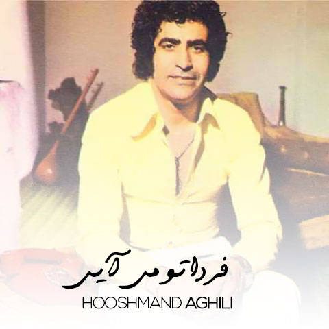 دانلود آهنگ هوشمند عقیلی فردا تو میایی 1 houshmand aghili farda to miayi 2024 01 14 09 00