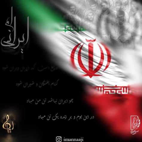 دانلود آهنگ ایمان ناجی ایرانی ام 1 iman naji iraniam 2024 01 27 20 46