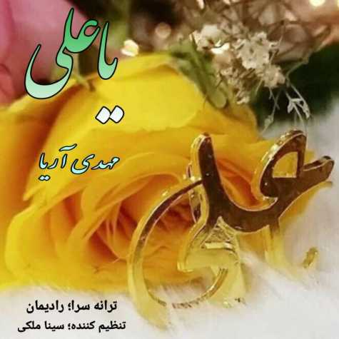 دانلود آهنگ مهدی آریا یا علی 1 mahdi aria ya ali 2024 01 26 21 25
