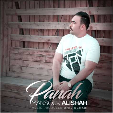 دانلود آهنگ منصور علیشاه پناه 1 mansour alishah panah 2024 01 18 16 25