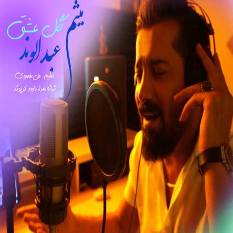 دانلود آهنگ میثم عبدالوند گل عشق 1 meysam abdolvand gole ashegh 2024 01 15 16 45