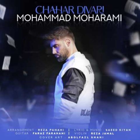 دانلود آهنگ محمد محرمی چهار دیواری 1 mohammad moharami chahar divari 2024 01 19 11 55