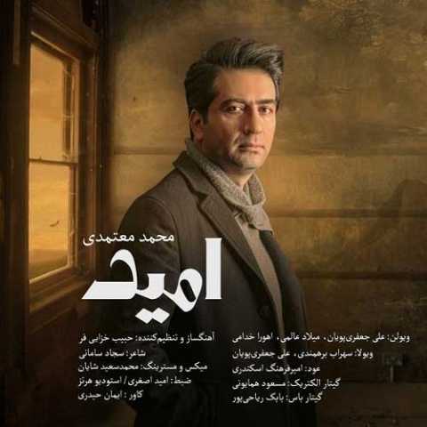 دانلود آهنگ محمد معتمدی امید 1 mohammad motamedi omid 2024 01 30 08 00