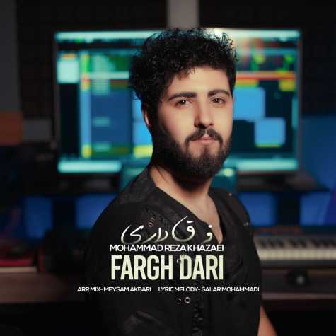 دانلود آهنگ محمدرضا خزایی فرق داری 1 mohammadreza khazaei fargh dari 2024 01 03 19 35