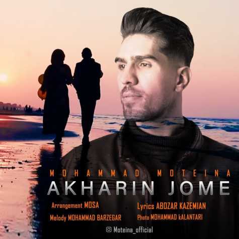 دانلود آهنگ محمد موتینا آخرین جمعه 1 mohammed moteina akharin jome 2024 01 07 18 40