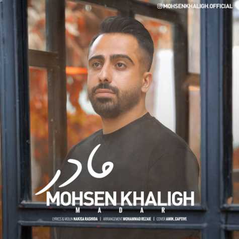 دانلود آهنگ محسن خلیق مادر 1 mohsen khaligh madar 2024 01 02 17 30