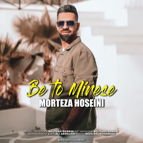 دانلود آهنگ مرتضی حسینی به تو میرسه 1 morteza hosseini be to mirese 2024 01 24 18 05