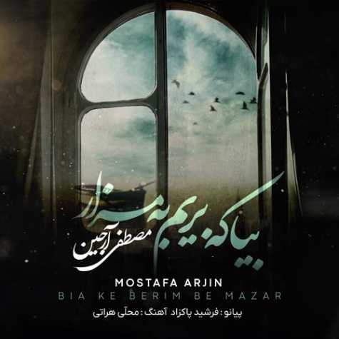 دانلود آهنگ مصطفی آرجین بیا که بریم به مزار 1 mostafa arjin bia ke berim be mazar 2024 01 15 17 04